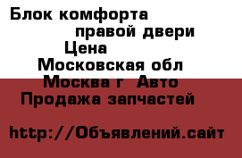 Блок комфорта Mercedes 2218709486 правой двери › Цена ­ 3 000 - Московская обл., Москва г. Авто » Продажа запчастей   